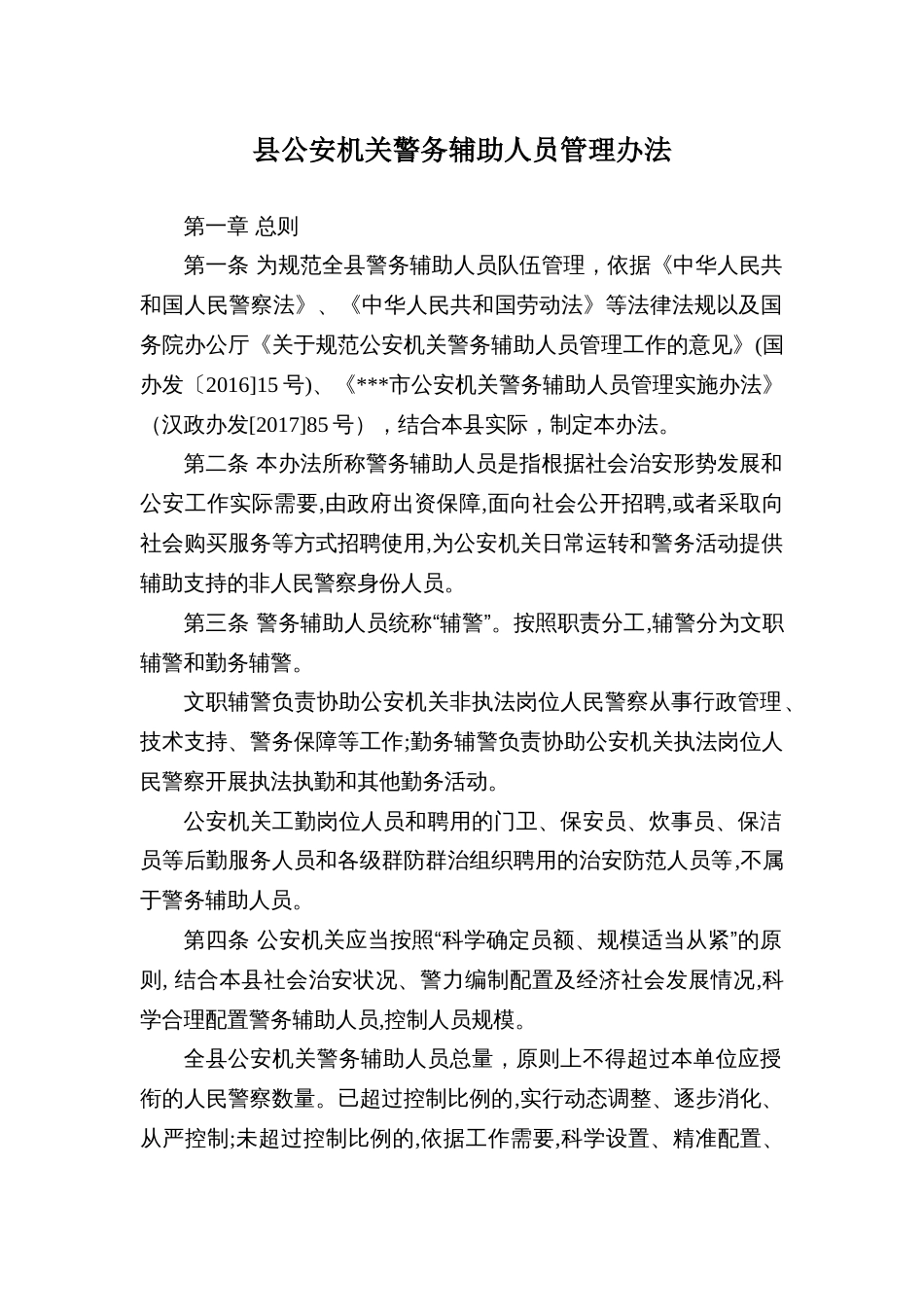 县公安机关警务辅助人员管理办法_第1页