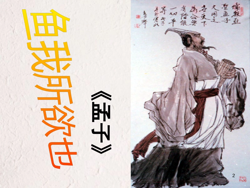 九年级语文下册 第五单元 19《鱼我所欲也》课件 （新版）新人教版_第2页