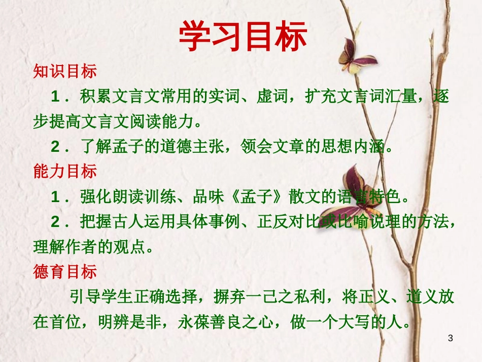 九年级语文下册 第五单元 19《鱼我所欲也》课件 （新版）新人教版_第3页