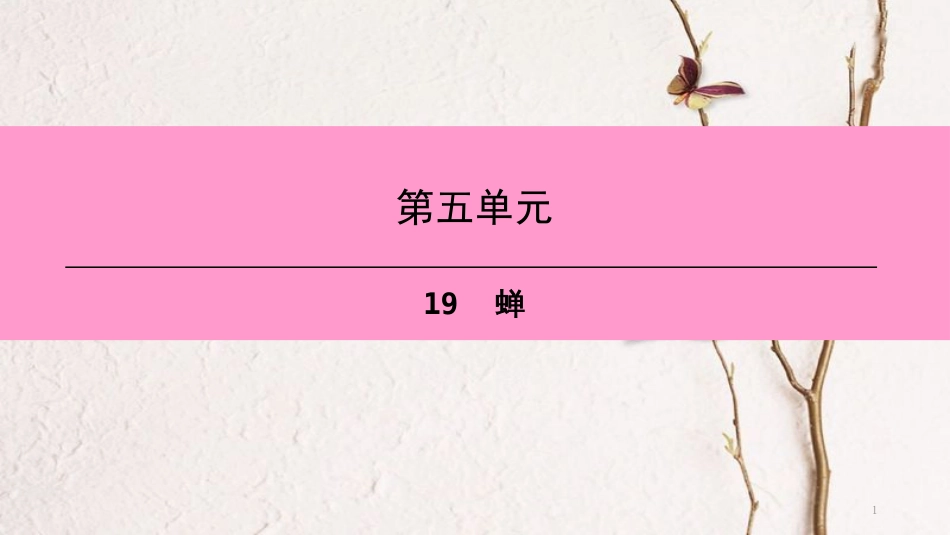 八年级语文上册 第五单元 19 蝉课件 新人教版[共26页]_第1页