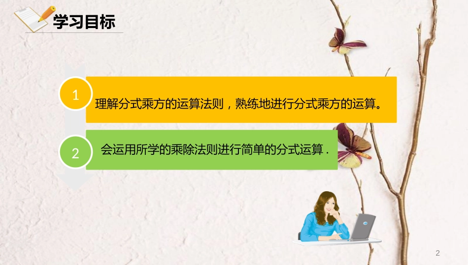 八年级数学上册 第十章 分式 10.3 分式的乘除法 10.3.2 分式的乘方运算课件 北京课改版_第2页