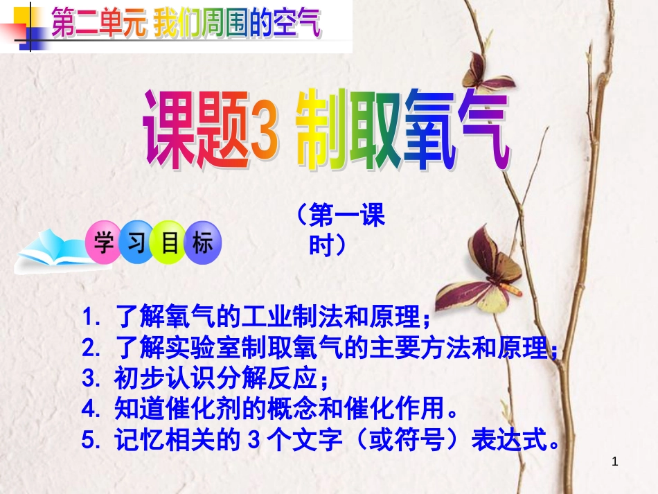 九年级化学上册 第二单元 我们周围的空气 课题3 制取氧气(第1课时)课件 （新版）新人教版_第1页