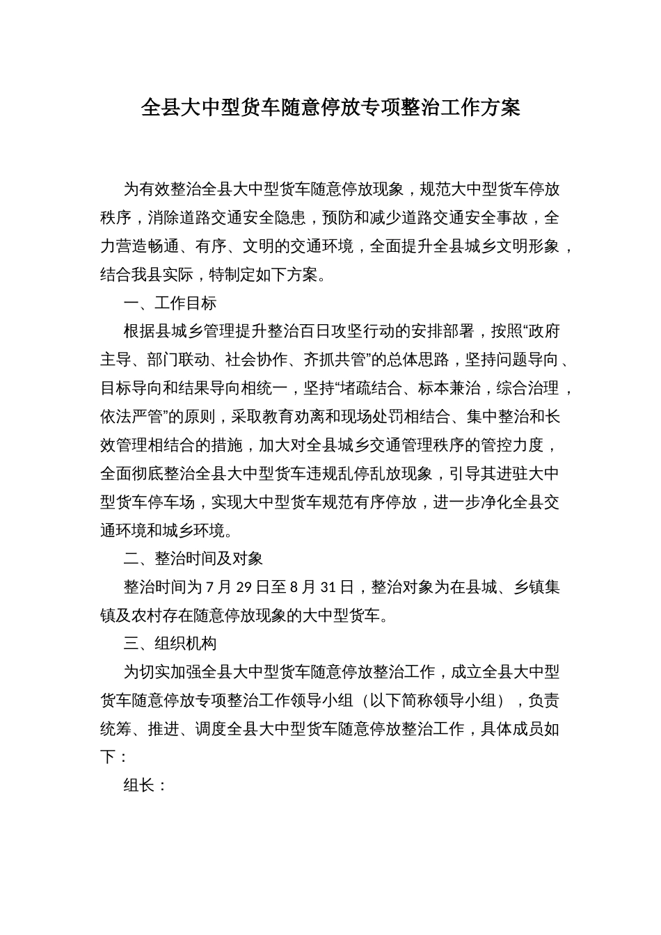 全县大中型货车随意停放专项整治工作方案_第1页