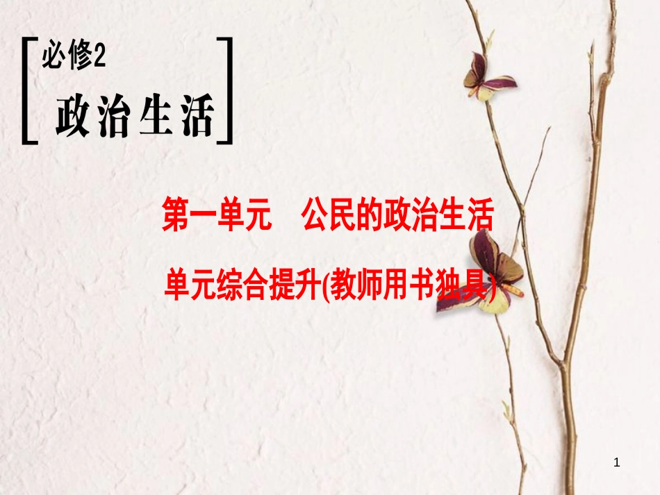 2019版高考政治一轮复习 第1单元 公民的政治生活单元综合提升课件 新人教版必修2_第1页