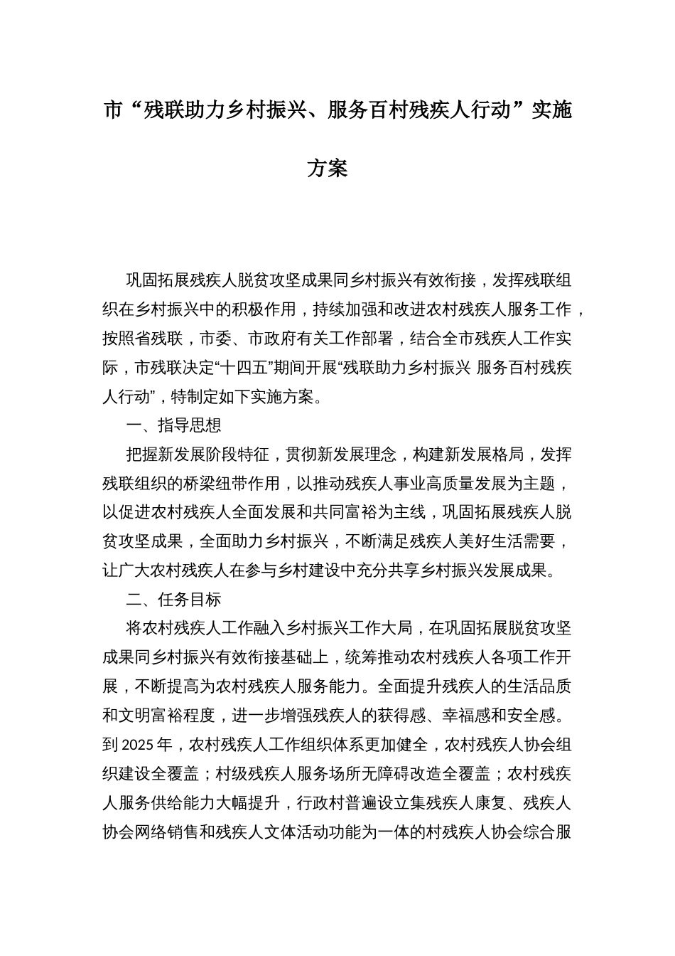 市“残联助力乡村振兴、服务百村残疾人行动”实施方案_第1页