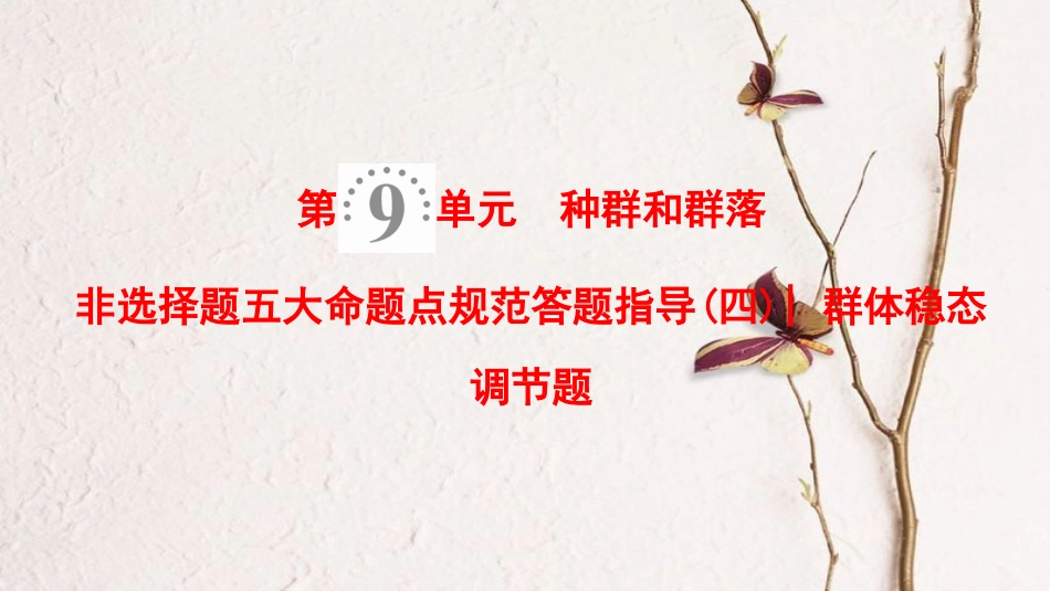 2019版高考生物一轮复习 第9单元 种群和群落 非选择题五大命题点规范答题指导（四）群体稳态调节题课件 苏教版_第1页