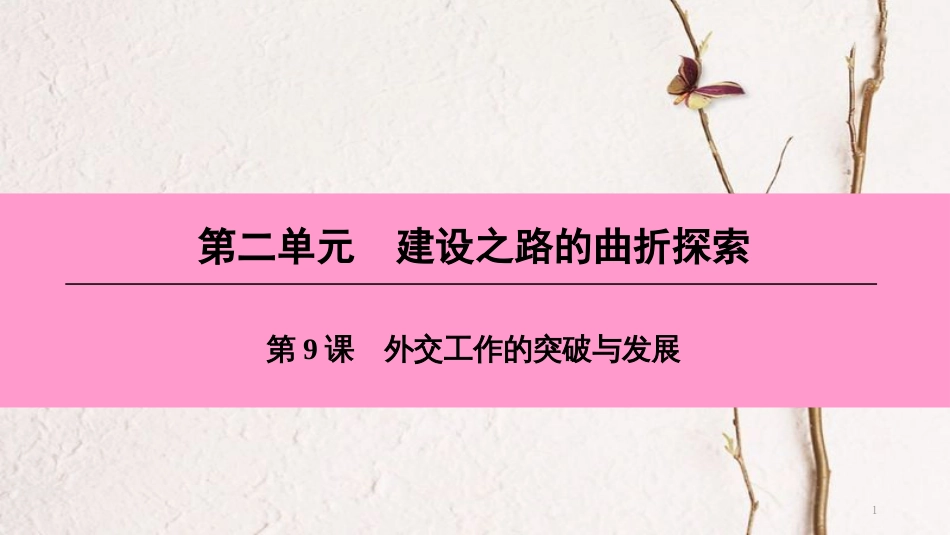八年级历史下册 第二单元 建设之路的曲折探索 第9课 外交工作的突破与发展课件 北师大版_第1页