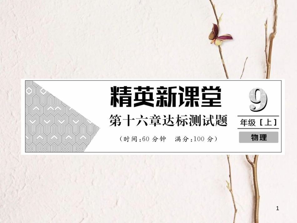 年九年级物理全册 第16章 电压 电阻达标测试题课件 （新版）新人教版_第1页