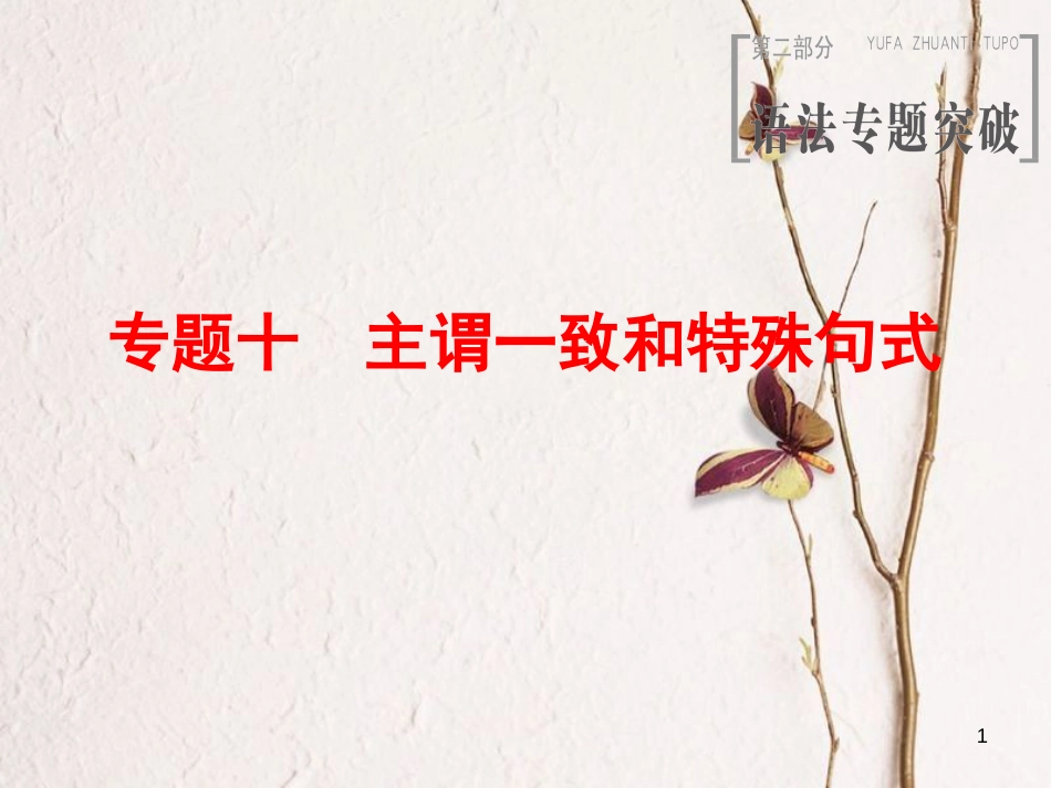 2019版高三英语一轮复习 第2部分 语法专题突破 专题10 主谓一致和特殊句式课件 北师大版_第1页