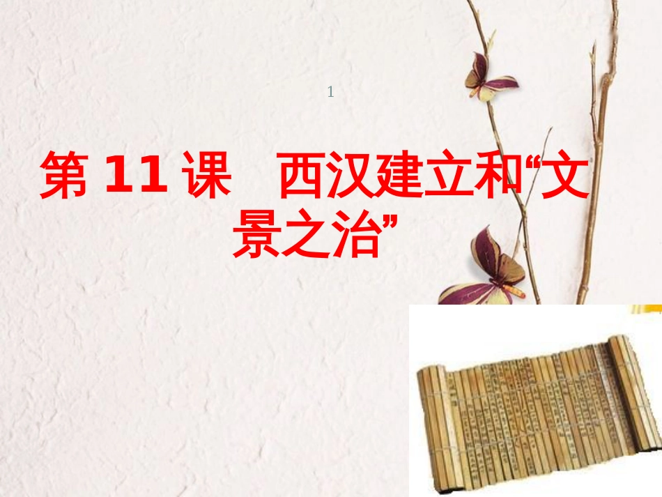 湖南省长沙市芙蓉区七年级历史上册 第三单元 秦汉时期：统一多民族国家的建立和巩固 第11课 西汉建立和“文景之治”课件 新人教版_第1页