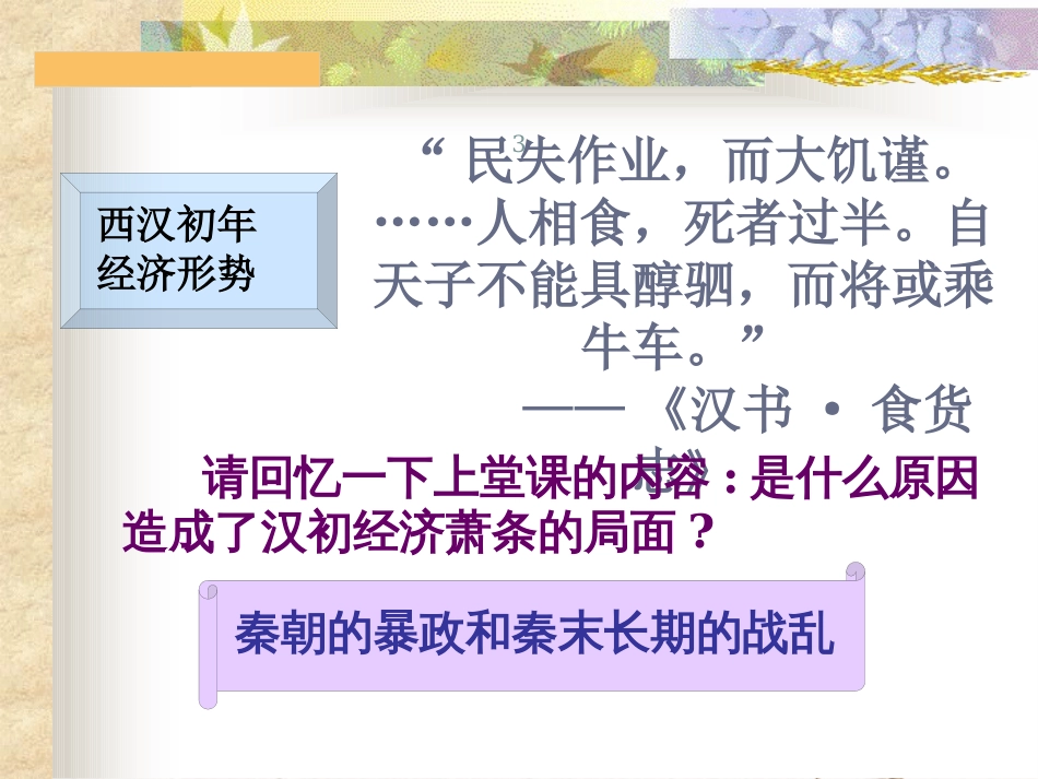 湖南省长沙市芙蓉区七年级历史上册 第三单元 秦汉时期：统一多民族国家的建立和巩固 第11课 西汉建立和“文景之治”课件 新人教版_第3页