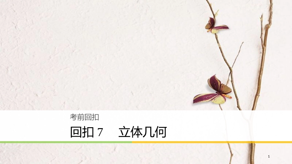 年高考数学二轮复习 回扣7 立体几何课件 理_第1页