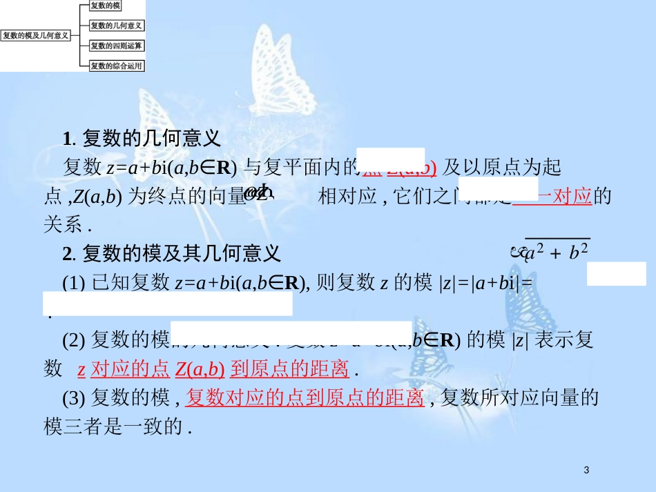 高中数学 第五章 数系的扩充与复数的引入 习题课 复数的模及几何意义的应用课件 北师大版选修2-2_第3页