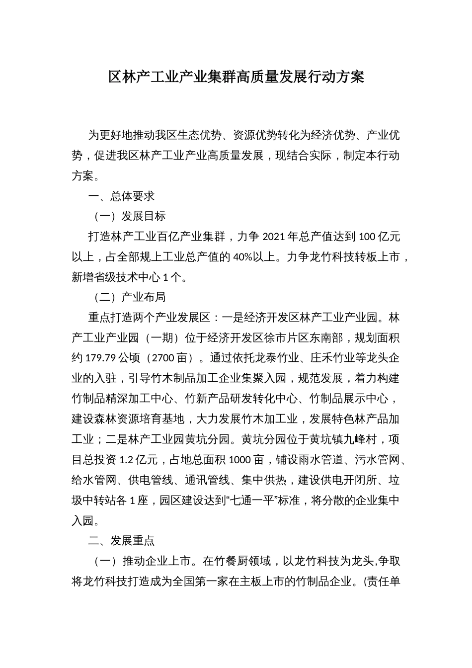 区林产工业产业集群高质量发展行动方案_第1页