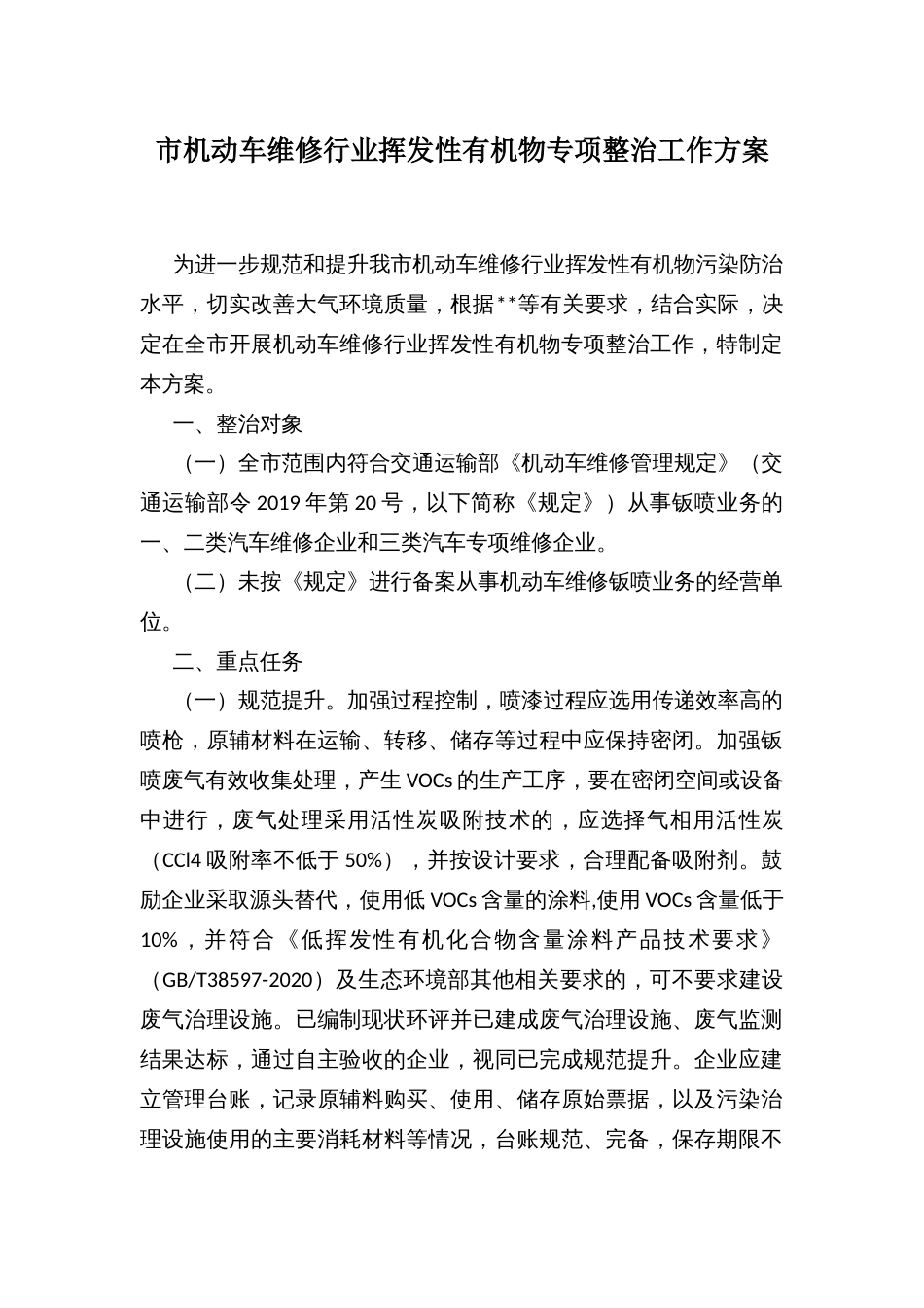 市机动车维修行业挥发性有机物专项整治工作方案_第1页