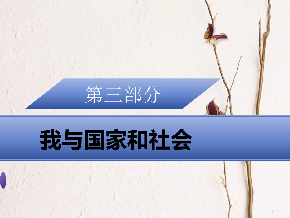 广东省中考政治 第三部分 我与国家和社会 专题十九 直面世界 敢于挑战复习课件_第1页