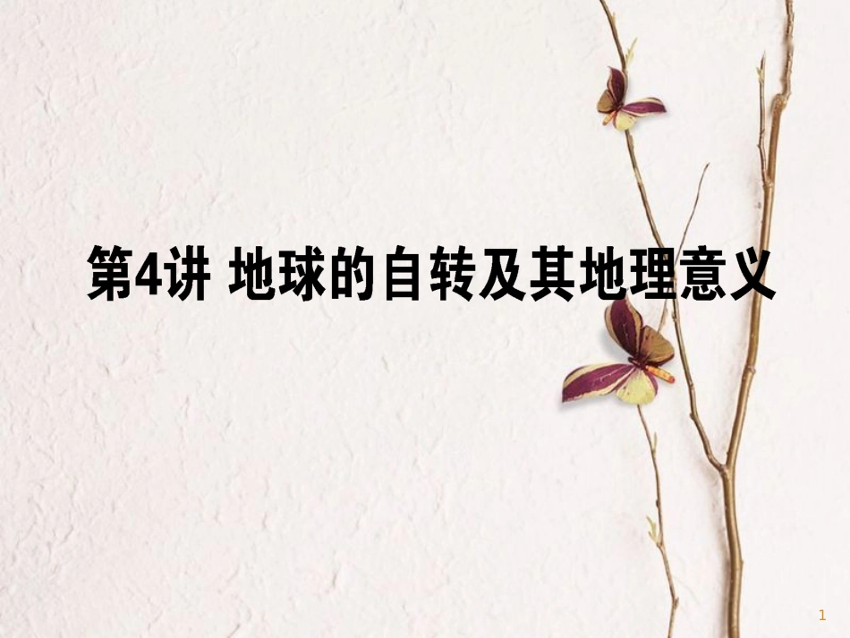 2019版高考地理一轮复习 第04讲 地球的自转及其地理意义课件_第1页