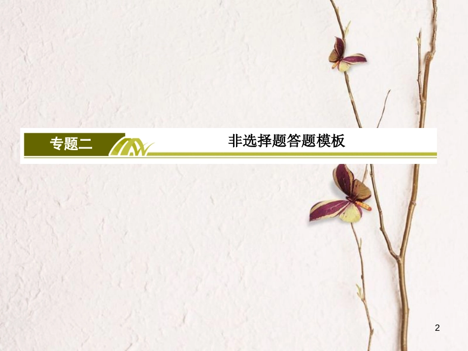 版高考地理二轮专题复习 第三部分 应试提分篇 专题二 非选择题答题模板 3.2.3 原因分析型综合题课件 新人教版_第2页