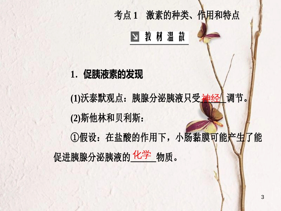 2019版高考生物总复习 第八单元 生命活动的调节 第3讲 动物激素调节及其与神经调节的关系课件_第3页