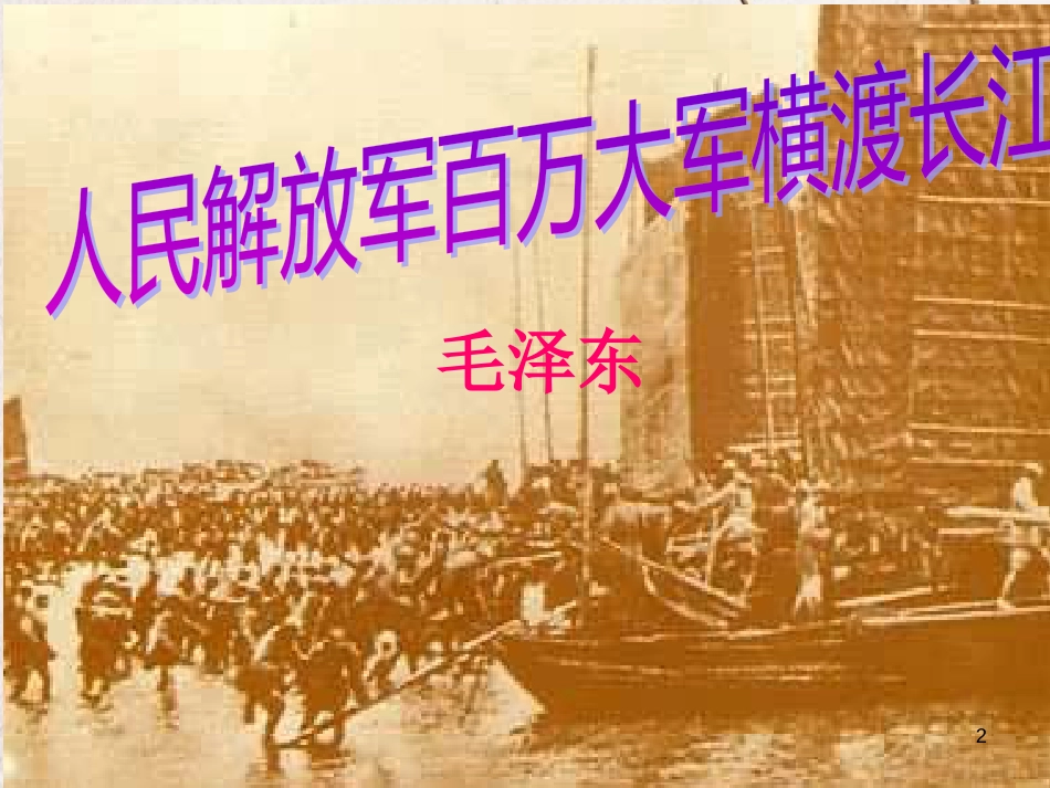 八年级语文上册 第二单元 5《消息二则》人民解放军百万大军横渡长江课件 北京课改版_第2页