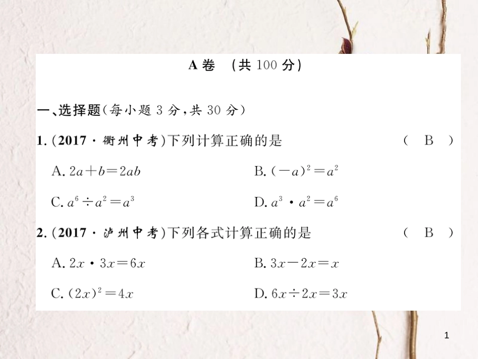 （成都专版）七年级数学下册 第1章 整式的乘除达标测试卷作业课件 （新版）北师大版_第1页