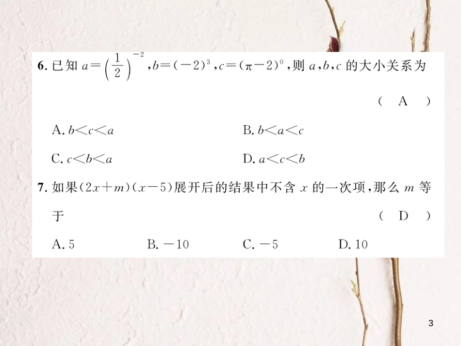 （成都专版）七年级数学下册 第1章 整式的乘除达标测试卷作业课件 （新版）北师大版_第3页