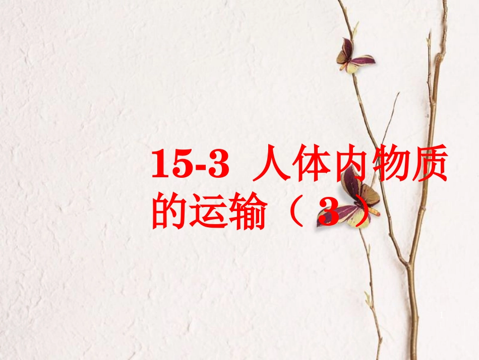 八年级生物上册 第15章 第1节人体内物质的运输课件3 （新版）苏科版_第1页