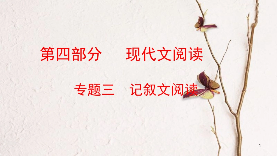 云南省中考语文复习方案 第四部分 现代文阅读 专题三 记叙文阅读课件_第1页