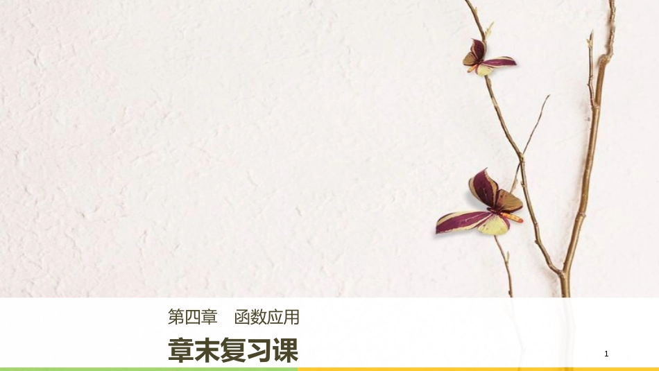 高中数学 第四章 函数应用章末复习课课件 北师大版必修1_第1页