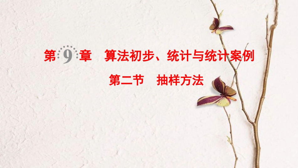 2019年高考数学一轮复习 第9章 算法初步、统计与统计案例 第2节 抽样方法课件 文 北师大版_第1页