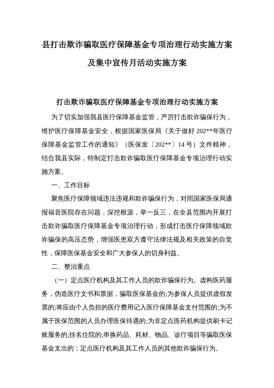 县打击欺诈骗取医疗保障基金专项治理行动实施方案及集中宣传月活动实施方案_第1页