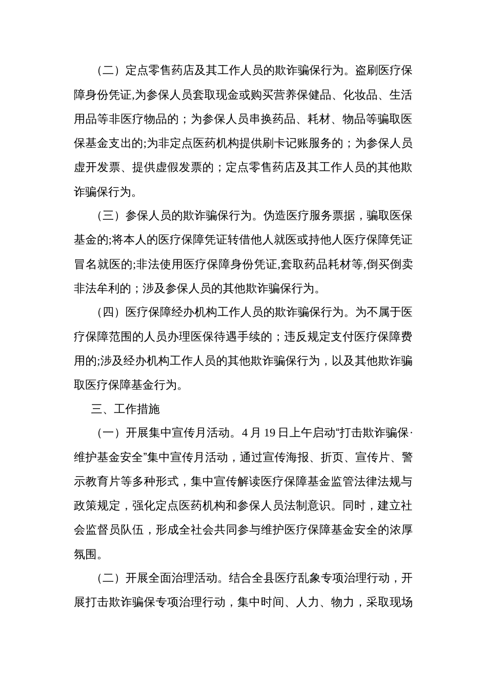 县打击欺诈骗取医疗保障基金专项治理行动实施方案及集中宣传月活动实施方案_第2页