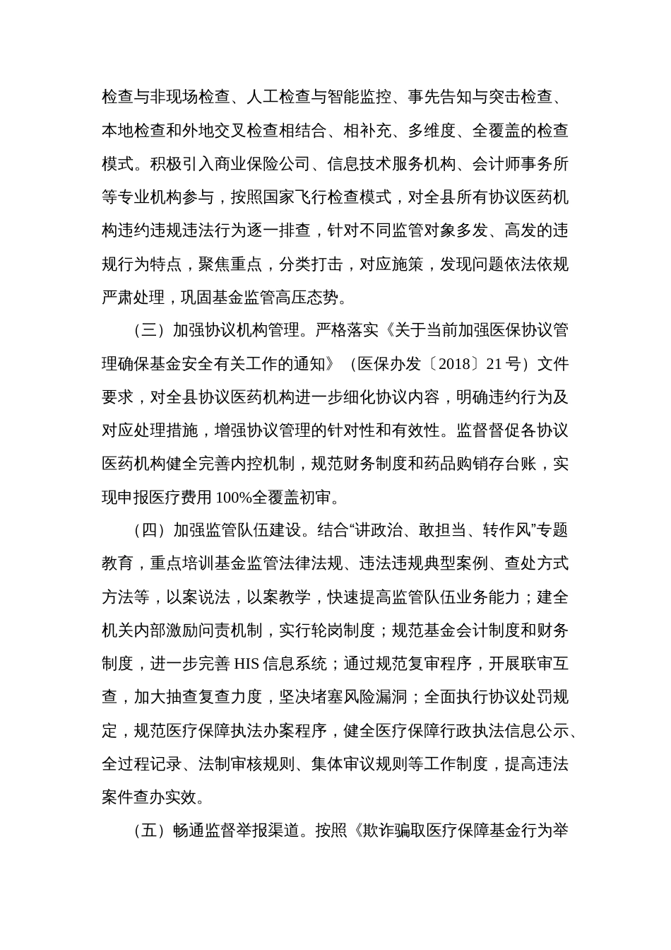 县打击欺诈骗取医疗保障基金专项治理行动实施方案及集中宣传月活动实施方案_第3页