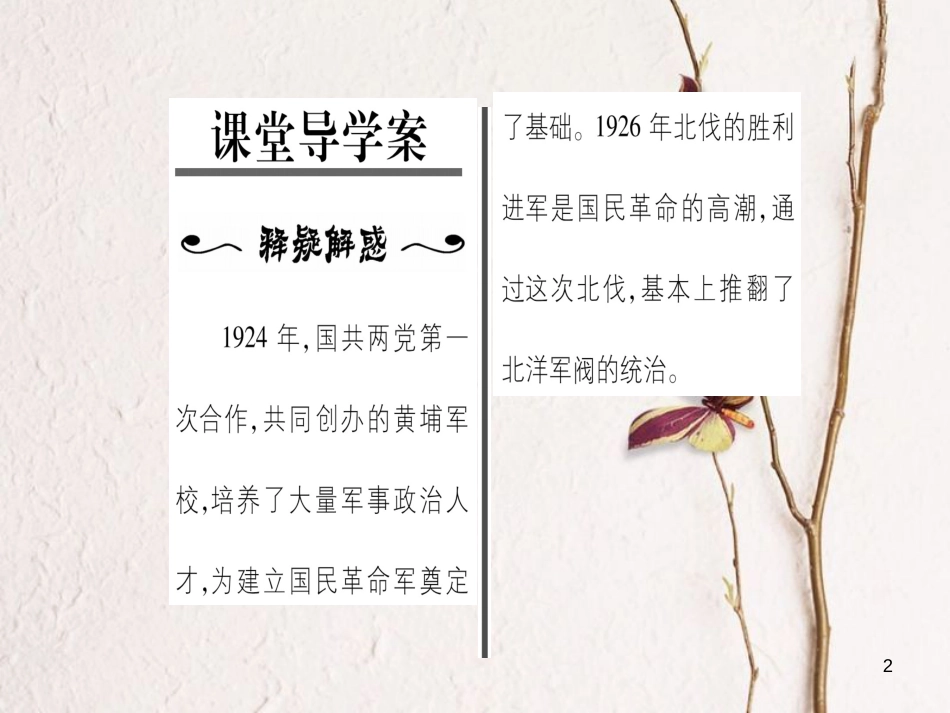 八年级历史上册 第3单元 新民主主义革命的兴起 第14课 国共合作的实现和北伐胜利进军作业课件 岳麓版_第2页