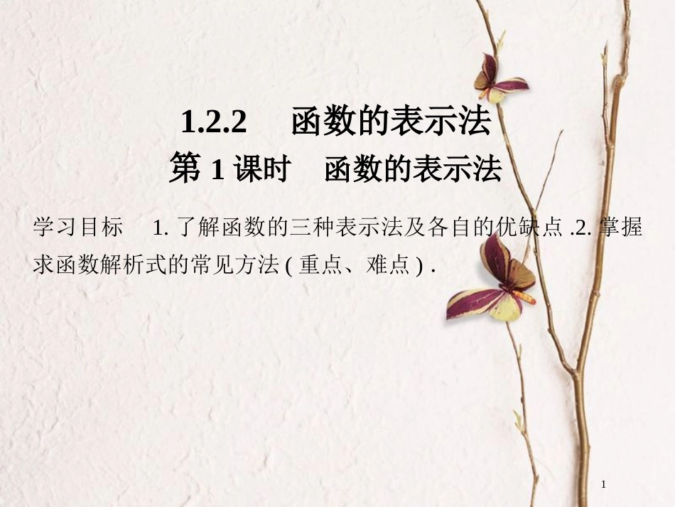 版高中数学 第一章 集合与函数概念 1.2.2 第1课时 函数的表示法课件 新人教A版必修1_第1页