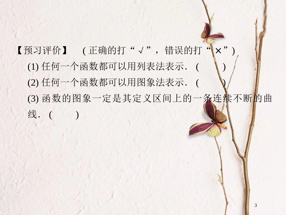 版高中数学 第一章 集合与函数概念 1.2.2 第1课时 函数的表示法课件 新人教A版必修1_第3页