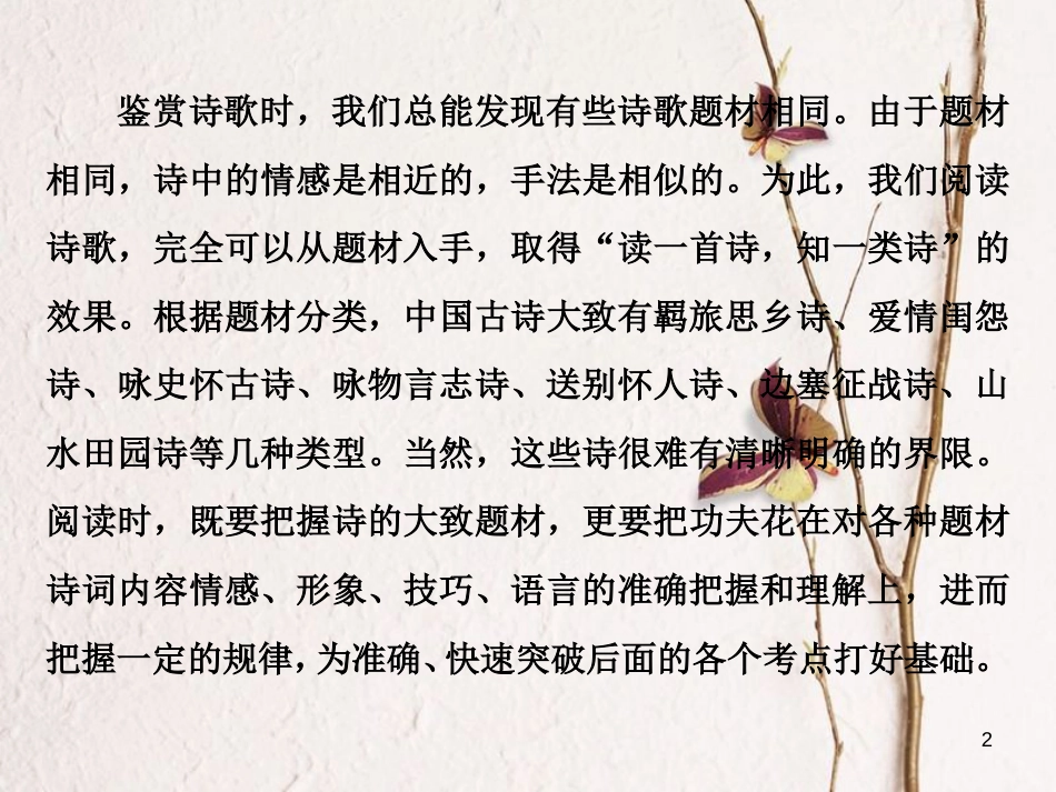 2019高考语文一轮总复习 第四部分 古代诗文阅读 专题二 古代诗歌鉴赏-文坛奇葩诗词曲，彩笔写就断肠句 2 诗歌垫基 熟知诗歌常考九大题材，为解答试题垫实根基课件_第2页
