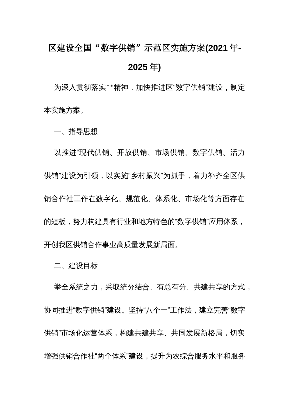 区建设全国“数字供销”示范区实施方案(2021年-2025年)_第1页