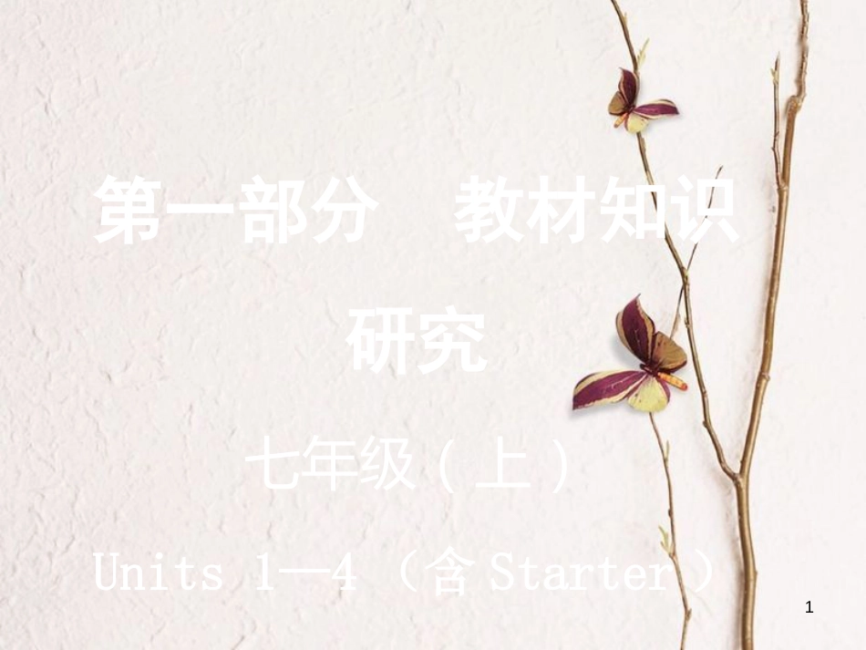 云南省中考英语复习 第一部分 教材知识研究 七上 Units 1-4（含Starter）课件_第1页