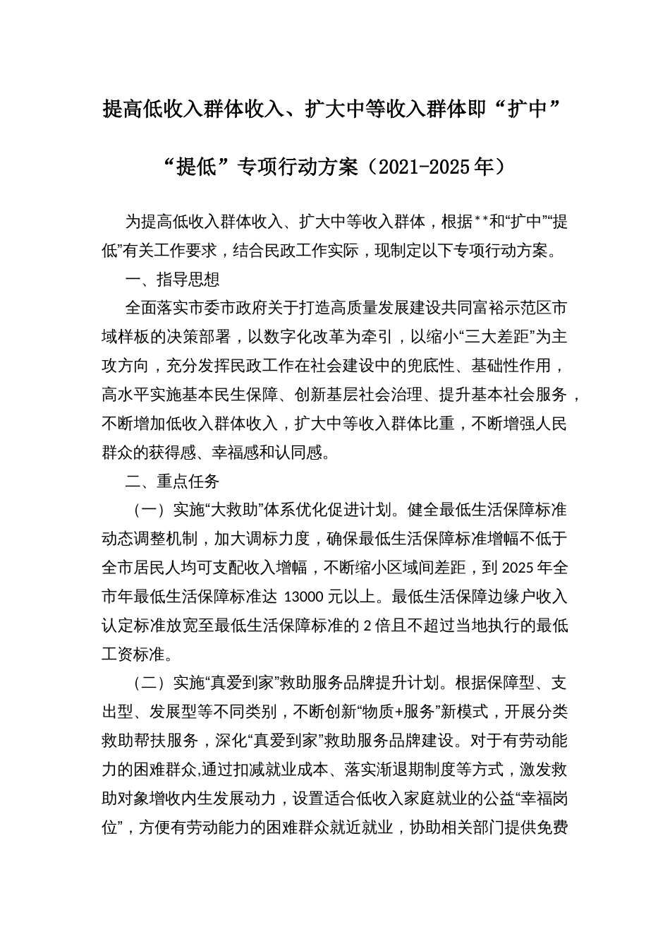 提高低收入群体收入、扩大中等收入群体即“扩中”“提低”专项行动方案（2021-2025年）_第1页