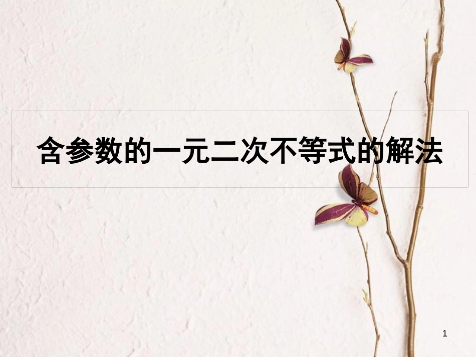 山西省忻州市高考数学 专题 含参数的一元二次不等式的解法复习课件_第1页