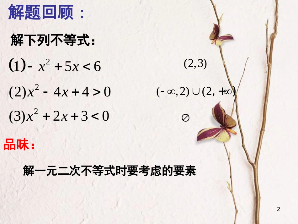 山西省忻州市高考数学 专题 含参数的一元二次不等式的解法复习课件_第2页