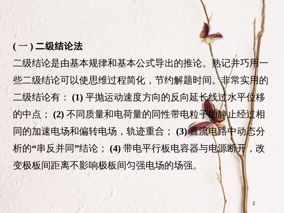 （全国通用）高考物理二轮复习 选择题满分技法2 二级结论法、筛选排除法、图象思维法课件_第2页