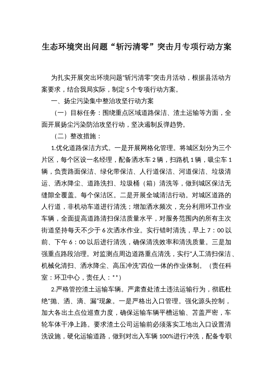 生态环境突出问题“斩污清零”突击月专项行动方案_第1页