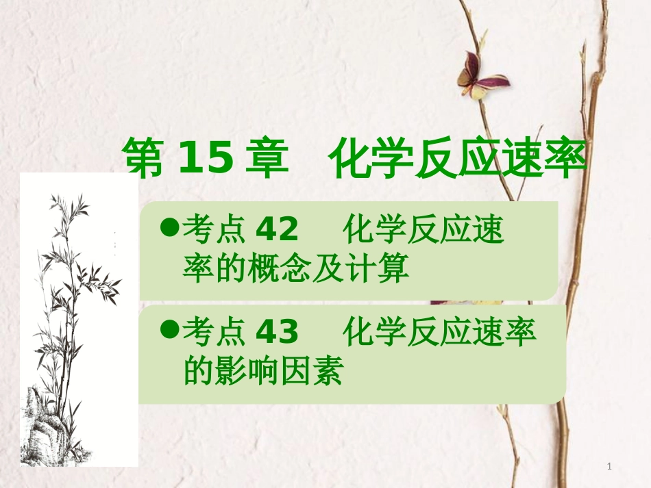 600分考点 700分考法（A版）2019版高考化学总复习 第15章 化学反应速率课件_第1页