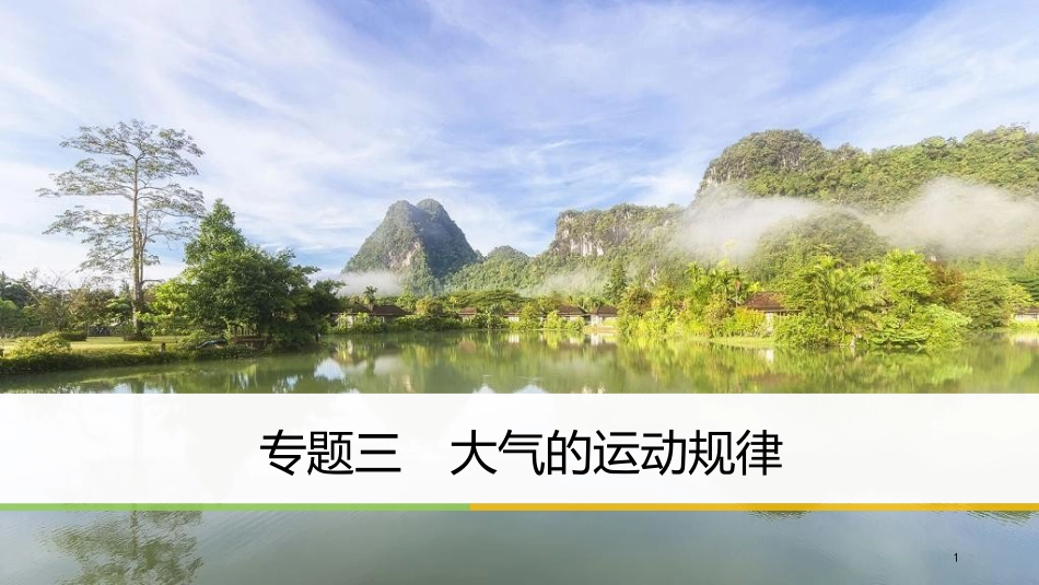 高考地理二轮专题复习 专题三 大气的运动规律课件 新人教版_第1页
