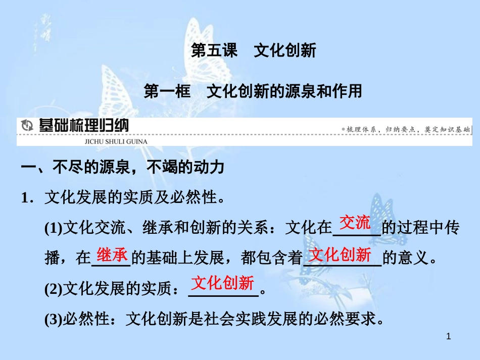 高中政治 第五课 文化创新 第一框 文化创新的源泉和作用课件 新人教版必修3_第1页