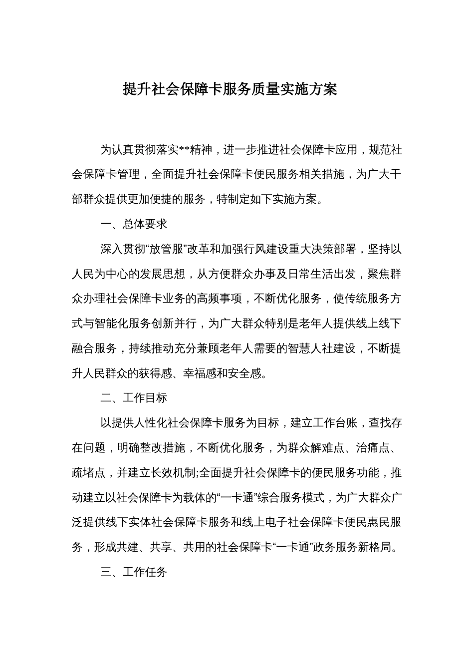 提升社会保障卡服务质量实施方案_第1页