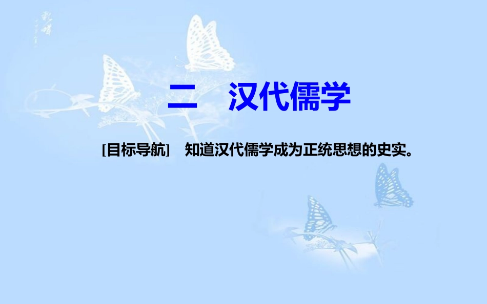 高中历史 专题一 中国传统文化主流思想的演变 二 汉代儒学课件 人民版必修3_第2页