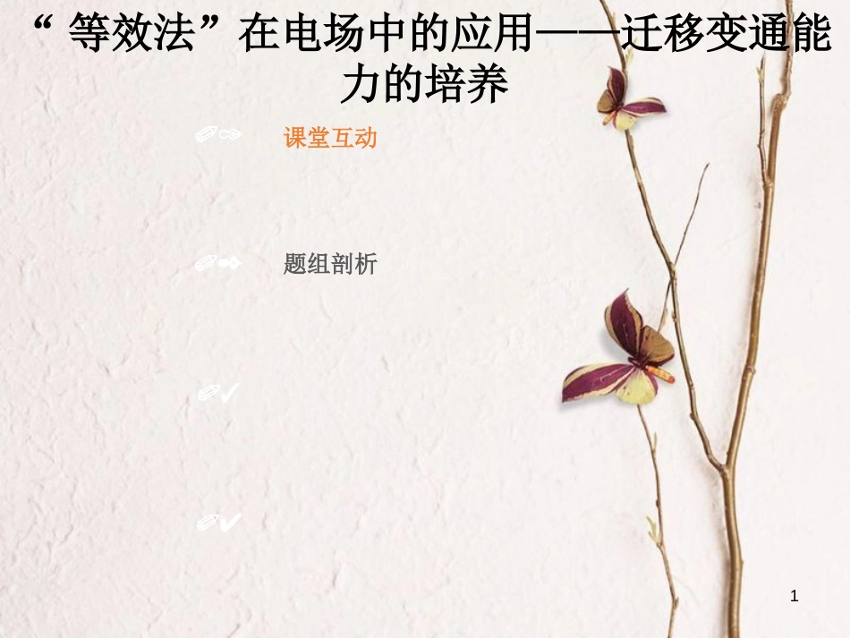 2019版高考物理总复习 第七章 静电场 7-3-4 素养培养 “等效法”在电场中的应用课件_第1页